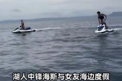 湖人海斯帶女友在海上度假，沒上場不耽誤我有錢呀！