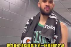 塔圖姆：演我？德里克-懷特：找到了贏球方式 要贏下一場