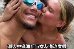 湖人中鋒海斯和女友出海happy 放假是真的香啊