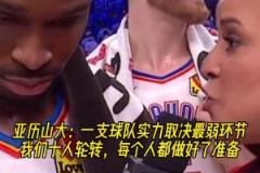 水桶效應(yīng)！SGA：一支球隊實力取決最弱環(huán)節(jié)，我們都做好了準(zhǔn)備！