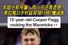 命運齒輪早就開始轉(zhuǎn)動了！弗拉格13歲就開始穿獨行俠球衣了