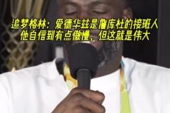 把追夢打服了！追夢：華子是詹庫杜的接班人 他很狂但這就是偉大