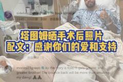 塔圖姆曬在醫(yī)院手術(shù)成功視頻！祝福塔圖姆早日康復(fù)，重回巔峰！