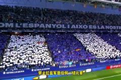 火藥味！西班牙人禁止攜帶任何巴薩標(biāo)志性物品進(jìn)入球場