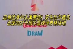 大佬的氣質(zhì)！安東尼白頭巾形象出席2027卡塔爾籃球世界杯活動！