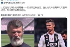 基恩：自從C羅幾年前離開(kāi)尤文以來(lái)，他們就什么都沒(méi)做成