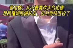 弗拉格：最喜歡大鳥伯德 最想和詹姆斯做隊友