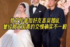 郭艾倫參加好友高尚婚禮，曾經(jīng)那支國青的交情確實不一般！