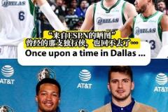 東契奇+波津+布倫森！獨行俠球迷們懷念當(dāng)年的三大主力嗎