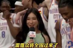格外嬌小周玲安賽后采訪被一群雷霆肌肉大漢包圍