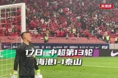 真是怒了！泰山1-1戰(zhàn)平海港，王大雷不甘心平局，賽后怒摔水瓶