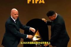 免費(fèi)看！因凡蒂諾：世俱杯轉(zhuǎn)播完全免費(fèi)，每個(gè)人都能免費(fèi)看比賽