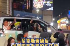 瘋狂！尼克斯晉級后，球迷們圍著米切爾-羅賓遜的車開心慶祝