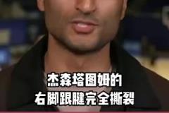 休賽期會拆隊嗎？Shams：塔圖姆跟腱斷裂，恐至少缺陣一年！