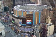 聯(lián)盟球館介紹之麥迪遜廣場花園-使用最長、票價最貴球館！