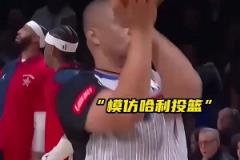 太魔性了！托尼兄弟模仿哈利伯頓投籃 給本尊逗笑了