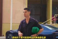 沙特記者：C羅將離開(kāi)利雅得勝利，俱樂(lè)部拒絕其續(xù)約條件