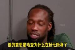 貝弗利：都說我維護哈登！他是我兄弟??！沒有他哪來季后賽的搶七