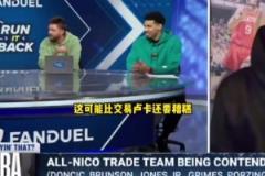 更糟糕！帕森斯：相比于交易東契奇，尼科不續(xù)約布倫森沒得洗！