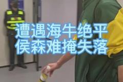 被青島海牛讀秒絕平，國(guó)安門(mén)將侯森賽后難掩失落