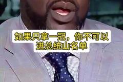 奧尼爾談湖人總統(tǒng)山：科魔韋賈！我有機(jī)會(huì)替補(bǔ) 但拿一冠不可能進(jìn)