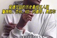 KD的小迷弟！華子評歷史最佳五人組 KD赫然在列