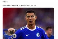 《鏡報(bào)》：如果C羅決定離開，切爾西是他的選擇之一