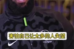 詹姆斯：來(lái)熱火第一年實(shí)在太想贏了 會(huì)有中恐懼感！怕讓人失望~