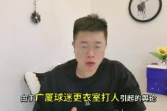 處罰來了！廣廈球迷拘留8天，孫銘徽不禁賽，王博為什沒罰...