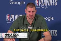 不喝可樂了？約基奇：接下來幾天可能會喝很多啤酒