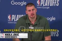 現(xiàn)有這套陣容還能否再奪冠？約基奇：既然沒奪冠，顯然就是不能