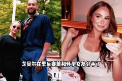 戈貝爾與孕期女友分手風(fēng)波！女友帶娃搬走，內(nèi)幕震驚籃球圈！