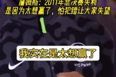 詹姆斯：2011年總決賽失利是因為太想贏了 怕犯錯讓大家失望