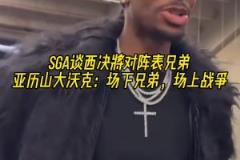 要打表兄弟了！亞歷山大：場下是一家人，但到了場上就是打仗了！