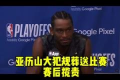 今年終邁過去了！上賽季半決賽被淘汰之后 亞歷山大主動(dòng)攬責(zé)~