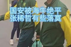 國安被青島海牛補(bǔ)時絕平，賽后張稀哲、王剛表情落寞
