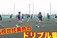 培養(yǎng)盤帶怪物的日本圣和學園高校，網(wǎng)友：三笘薫批發(fā)基地