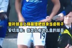 替補(bǔ)球員上場(chǎng)錯(cuò)把紋身當(dāng)球襪，安切洛蒂：我怎么有這么蠢的球員