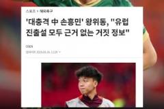 韓媒關(guān)注：中國(guó)孫興慜王鈺棟！旅歐傳聞都是毫無(wú)根據(jù)的假消息