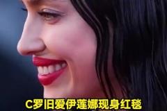 歲月無情！C羅舊愛伊蓮娜現(xiàn)身紅毯，臉上皺紋明顯