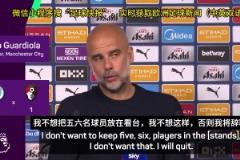 瓜迪奧拉直言：如果曼城下賽季不精簡陣容，我會選擇辭職