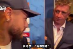 記者問內(nèi)馬爾還記得姆巴佩嘛，內(nèi)馬爾：哼，誰是姆巴佩？