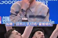 男人都愛玩父子梗哈滕介紹切特：這是我兒子 切特：艸?。?！