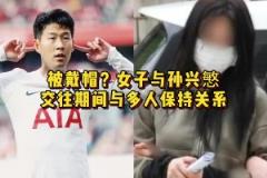 不知道孩子是誰(shuí)的！女子與孫興慜交往期間與多人保持關(guān)系