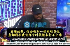 詹姆斯此前：以我的身體，能在任何時代打球！但總有些老球員質(zhì)疑