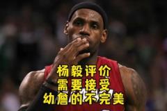 楊毅：最初老詹技術(shù)經(jīng)驗都不足 直到輸馬刺才意識到得有遠投才行