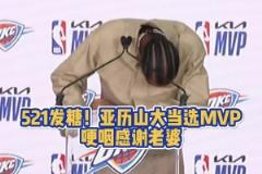 當(dāng)眾秀恩愛！SGA當(dāng)選MVP 哽咽感謝老婆讓他懂了什么叫愛