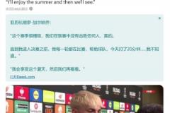 攤牌不滿阿莫林！加納喬賽后訴苦：前面我場場都上，結(jié)果決賽只有20分鐘