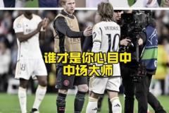 都將離隊(duì)！德布勞內(nèi)VS莫德里奇，誰(shuí)才是你心目中現(xiàn)役第一中場(chǎng)？