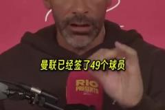 費(fèi)迪南德：自從弗格森退休后曼聯(lián)簽了49名球員，只有3人有水平